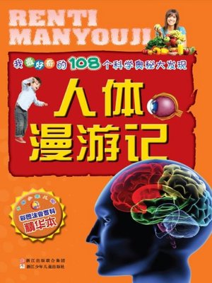 cover image of 我最好奇的108个科学奥秘大发现：人体漫游记(One hundred and eight Scientific Mysteries I most curious discovery:Human roaming mind)